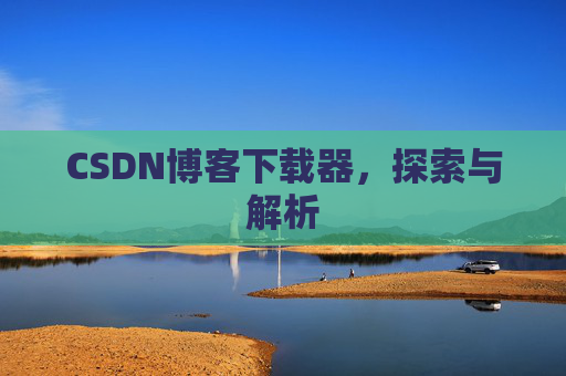 CSDN博客下载器，探索与解析