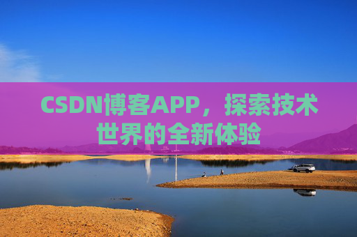 CSDN博客APP，探索技术世界的全新体验